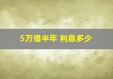 5万借半年 利息多少